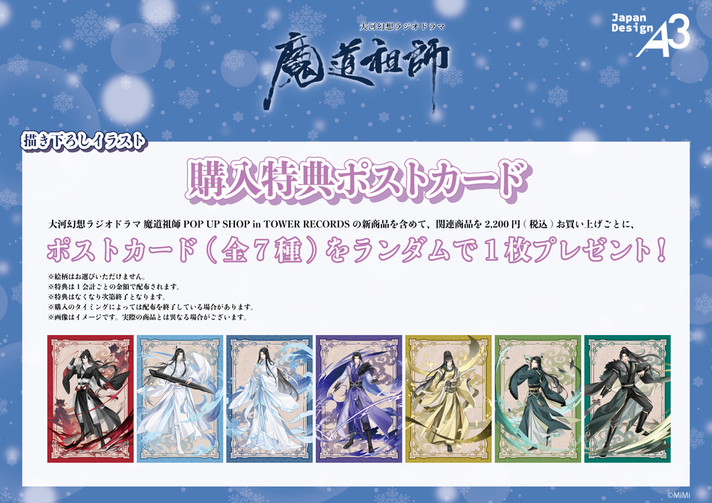 名古屋】大河幻想ラジオドラマ 魔道祖師 POP UP SHOP in TOWER RECORDS