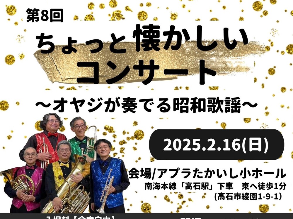 第8回 ちょっと懐かしいコンサート【一般社団法人 morimoto音楽堂