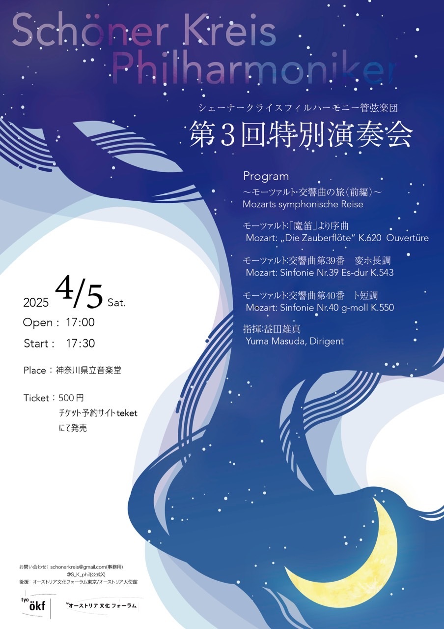 シェーナークライスフィルハーモニー管弦楽団 第3回特別演奏会【シェー