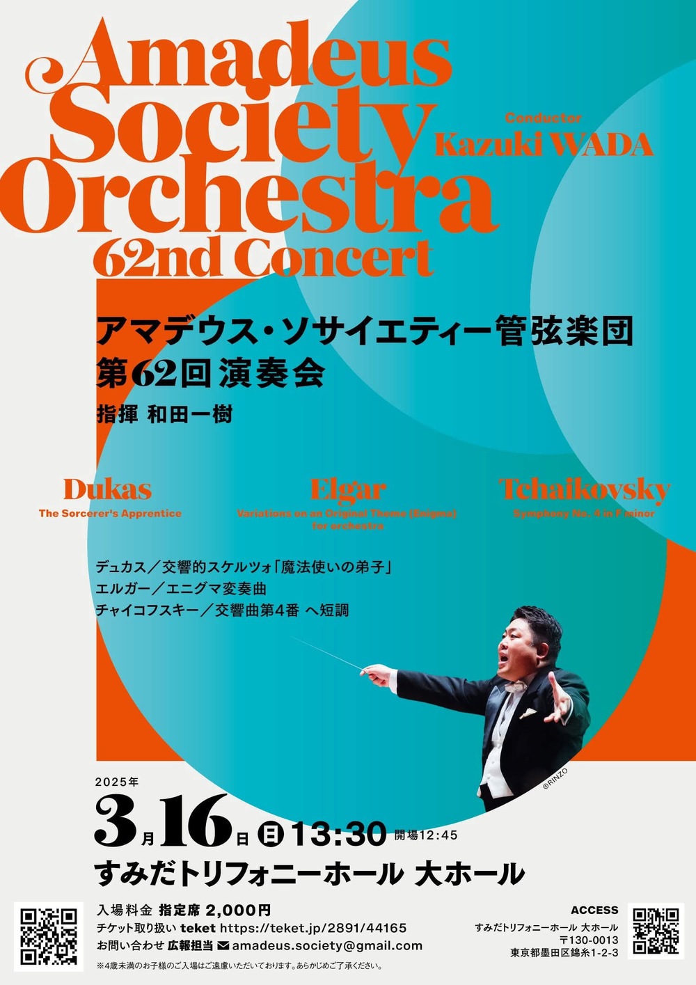 アマデウス・ソサイエティー管弦楽団 第62回演奏会【アマデウス