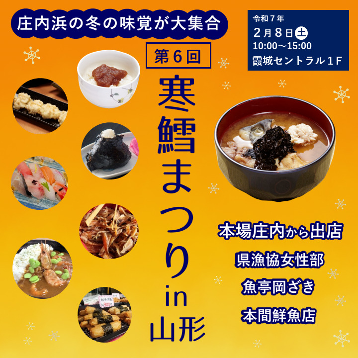 第6回寒鱈まつりin山形【庄内浜の魚消費拡大総合プロジェクト推進本部