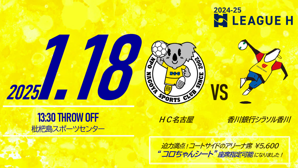 2025/1/18(土) 2024‐25 リーグH HC名古屋ホームゲーム【女子】HC