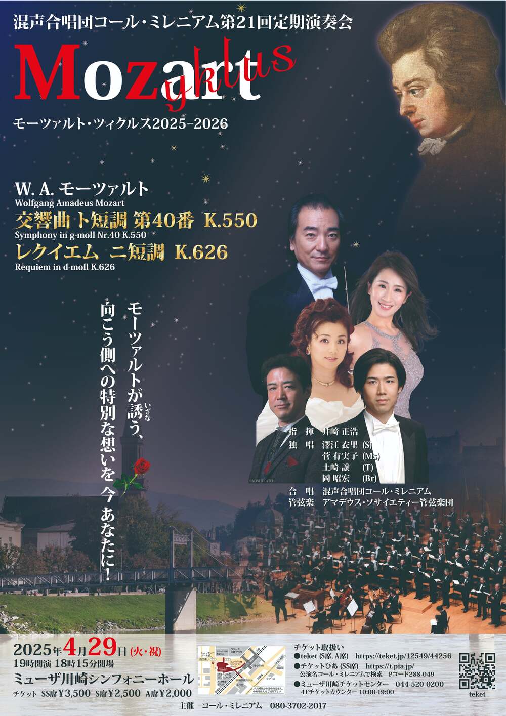 コール・ミレニアム第21回定期演奏会「モーツァルト・レクイエムK
