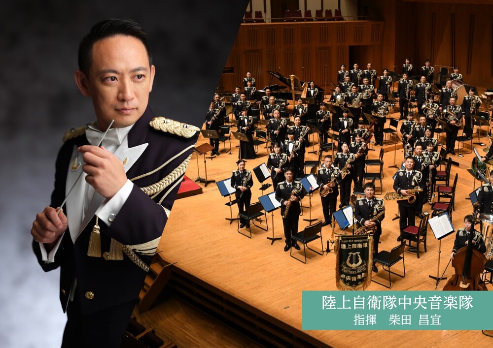 陸上自衛隊中央音楽隊＆昭和ウインド・シンフォニー キャンパス