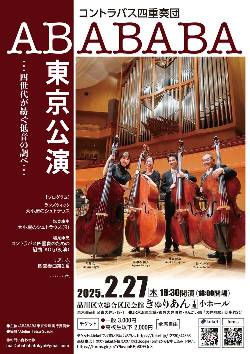 コントラバス四重奏団《ABABABA》東京公演【コントラバス四重奏団