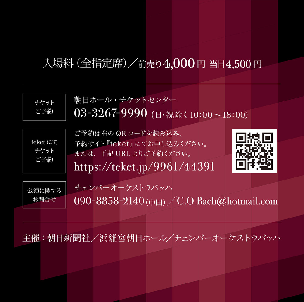 バッハ : ブランデンブルク全曲演奏会【チェンバー オーケストラ