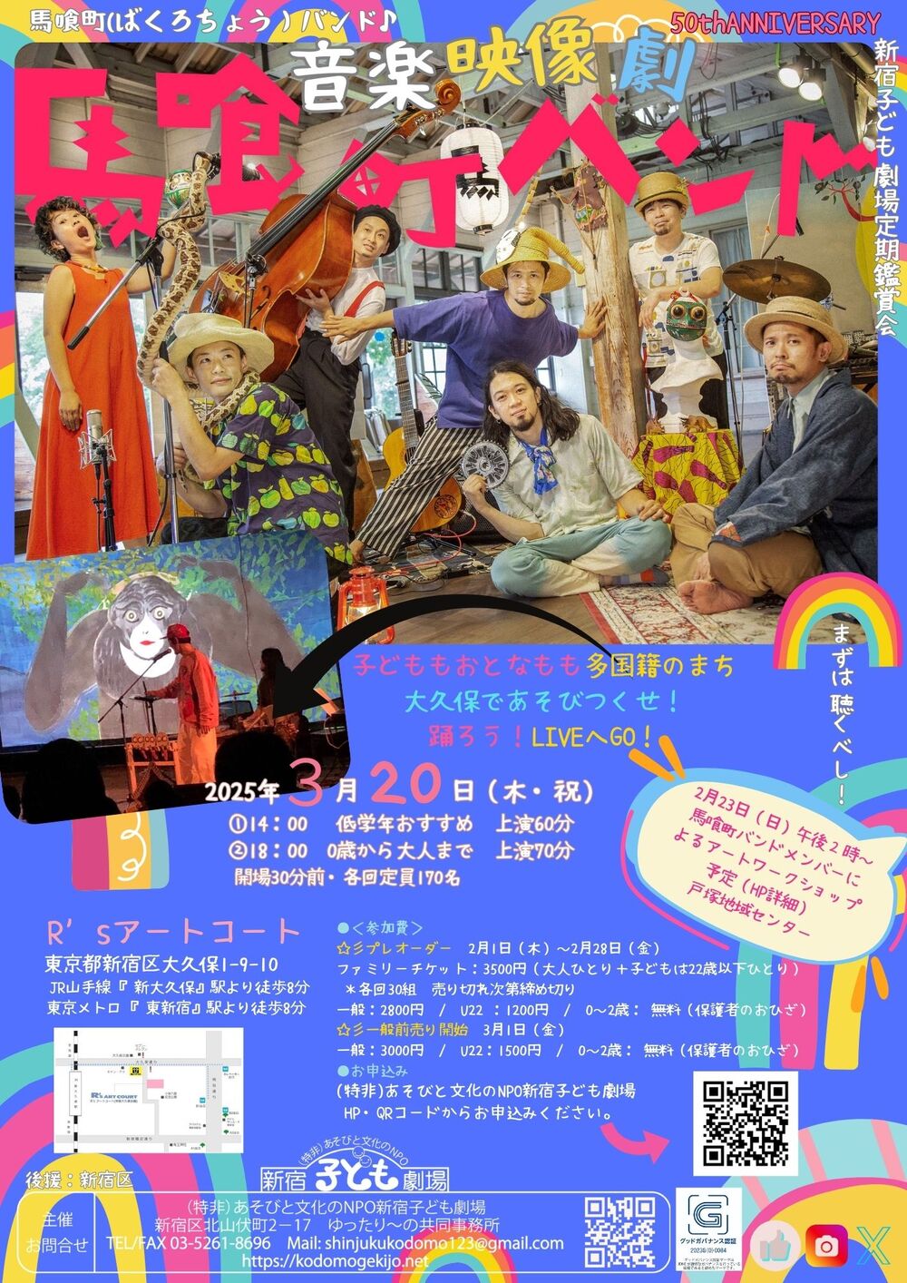 馬喰町（ばくろちょう）バンド♪音楽映像劇＠R'sアートコート【NPO法人