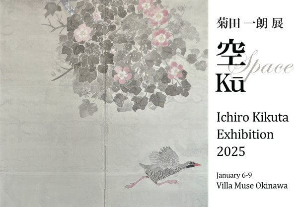 菊田一朗やんばる屏風展 2025 “空 Ku” in Villa Muse Okinawa【Villa