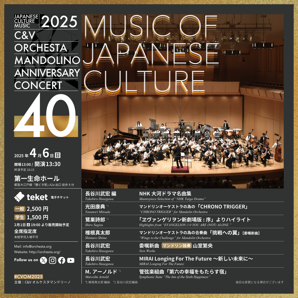 C&Vオルケスタマンドリーノ 第40回記念定期演奏会【C&V Orchesta