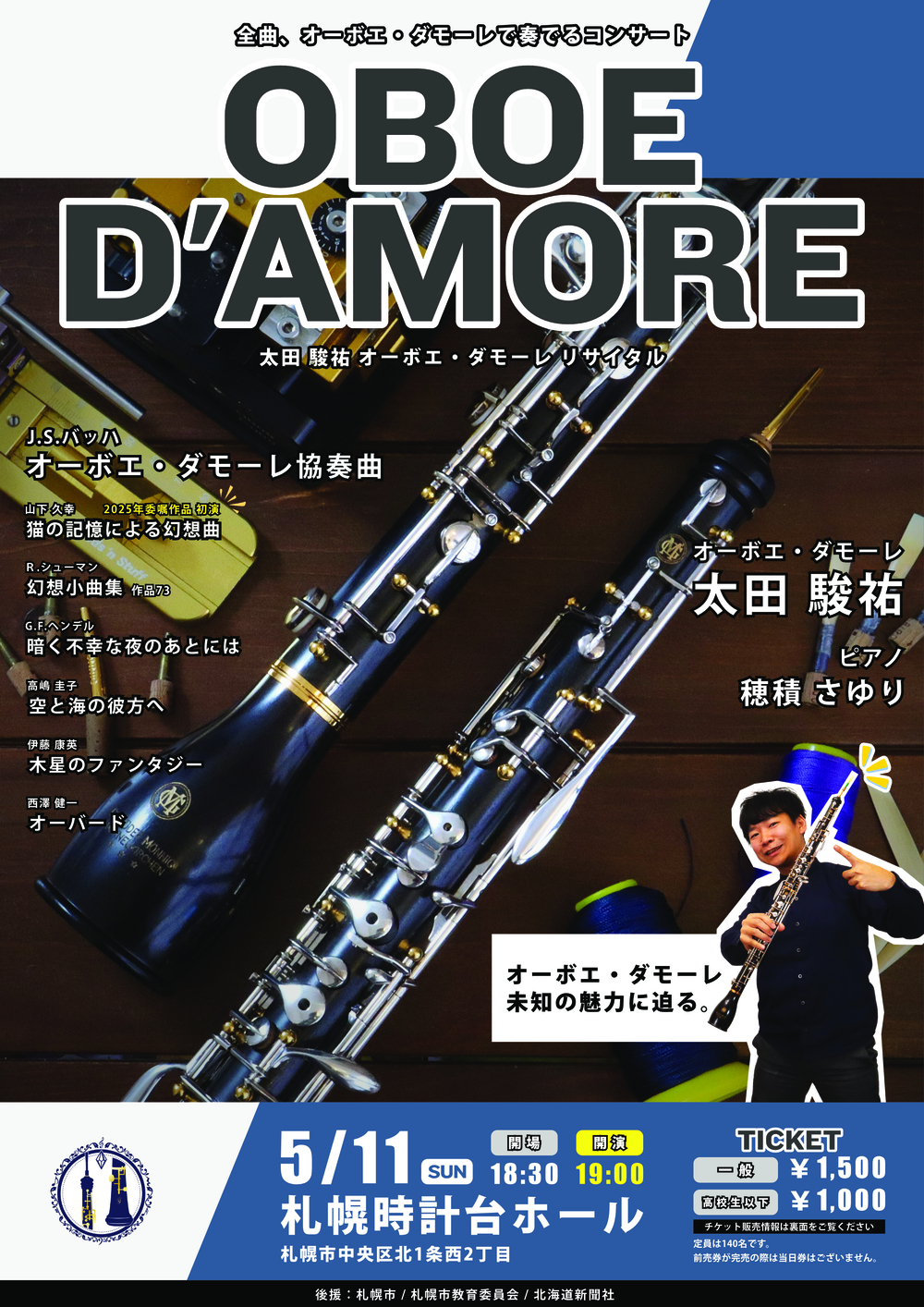 OBOE D'AMORE】太田駿祐 オーボエ・ダモーレ リサイタル【太田 駿祐