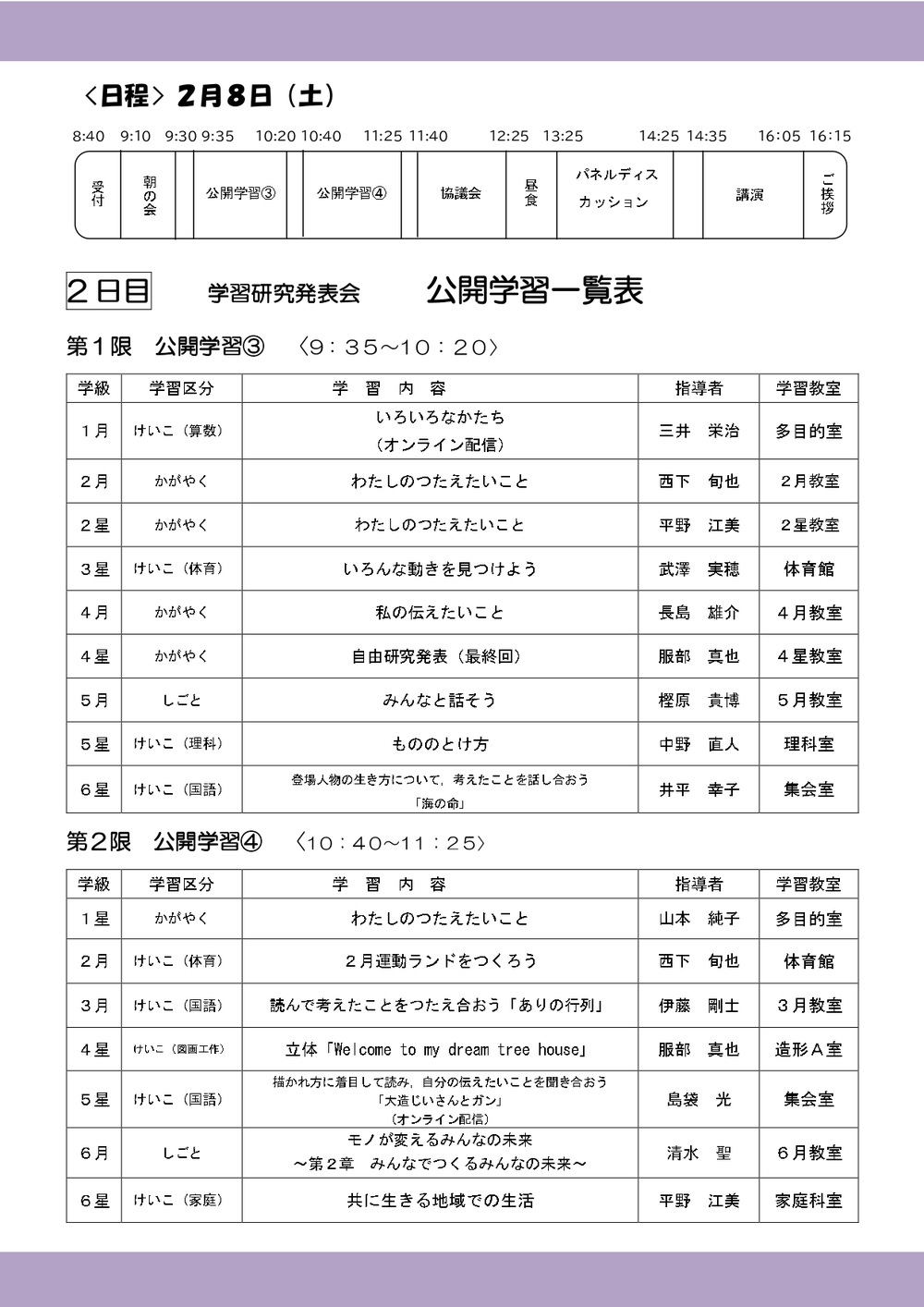 奈良女子大学附属小学校】 令和6年度 学習研究発表会【奈良女子大学
