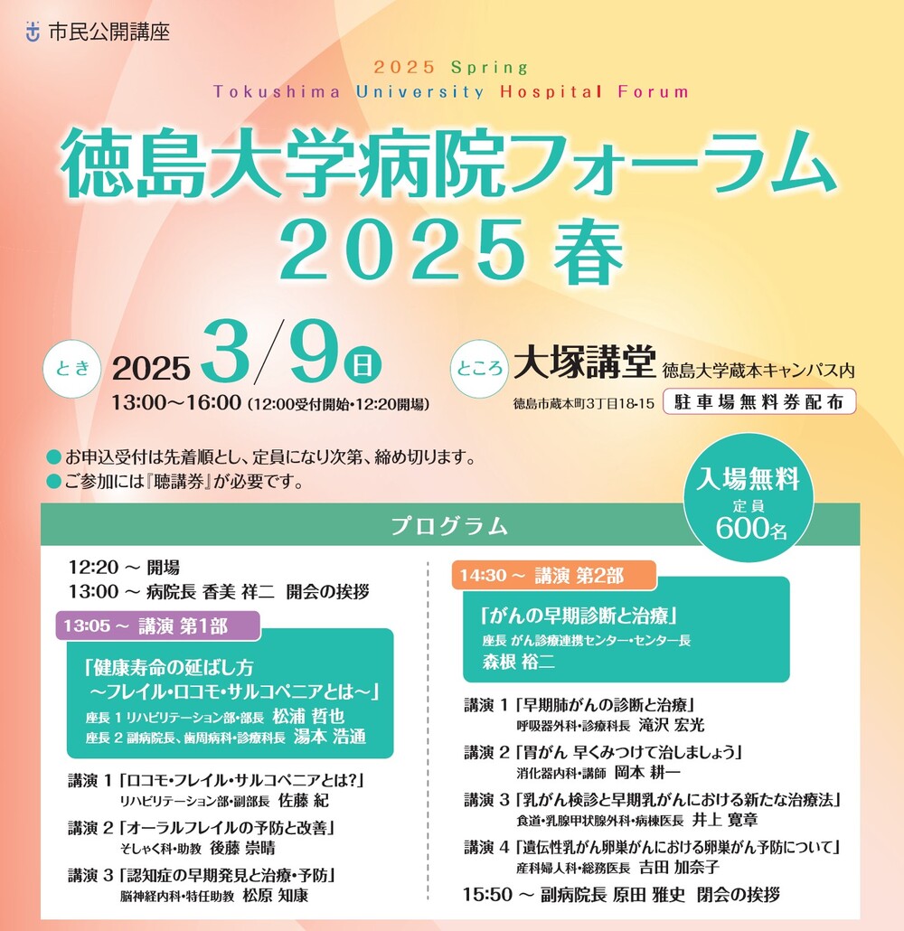 徳島大学病院フォーラム2025春【徳島新聞社広告開発部】 | 徳島大学