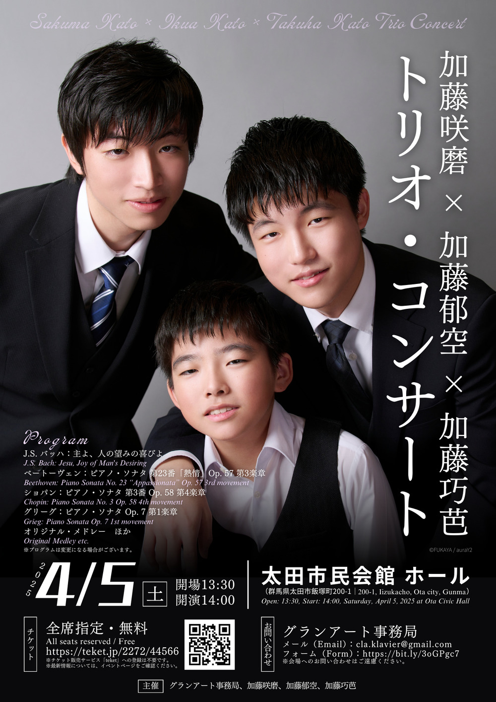 加藤咲磨 × 加藤郁空 × 加藤巧芭 トリオ・コンサート 【グランアート