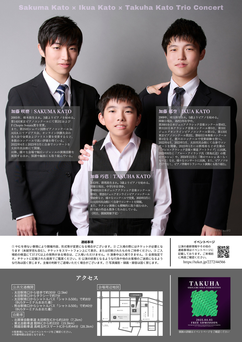 加藤咲磨 × 加藤郁空 × 加藤巧芭 トリオ・コンサート 【グランアート