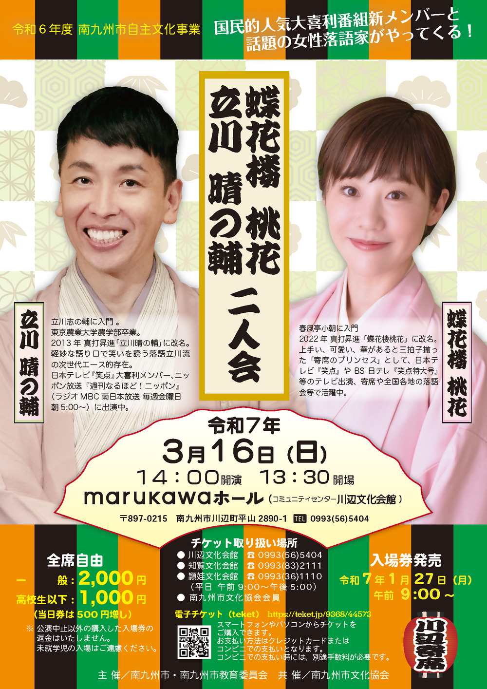 立川晴の輔・蝶花楼桃花 二人会【南九州市】 | marukawaホール（川辺