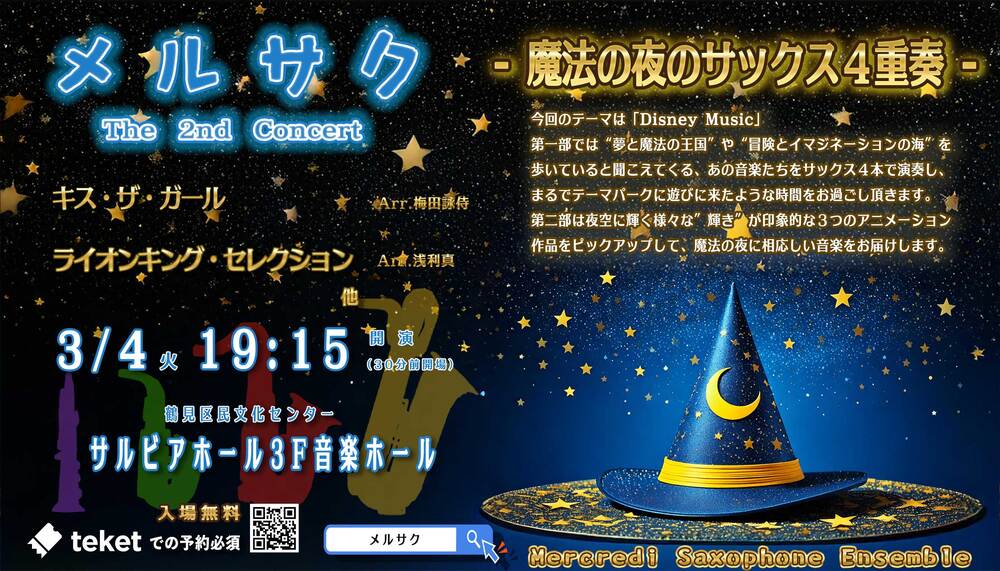 メルサク 2nd Concert - 魔法の夜のサックス4重奏 -【Mercredi