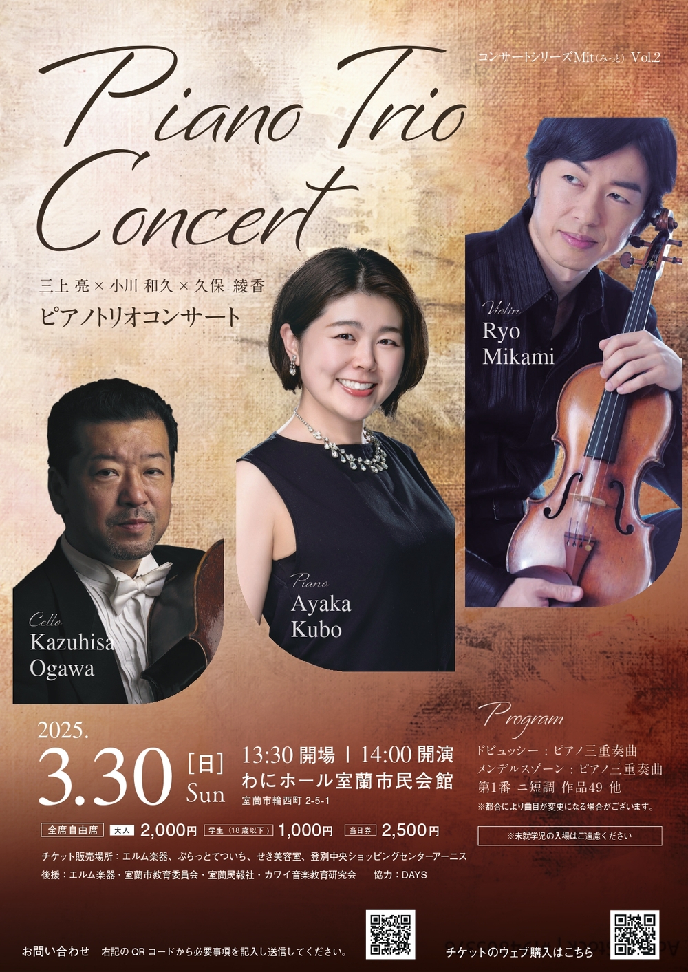 ピアノトリオコンサート【コンサートシリーズMit】 | 室蘭市市民会館