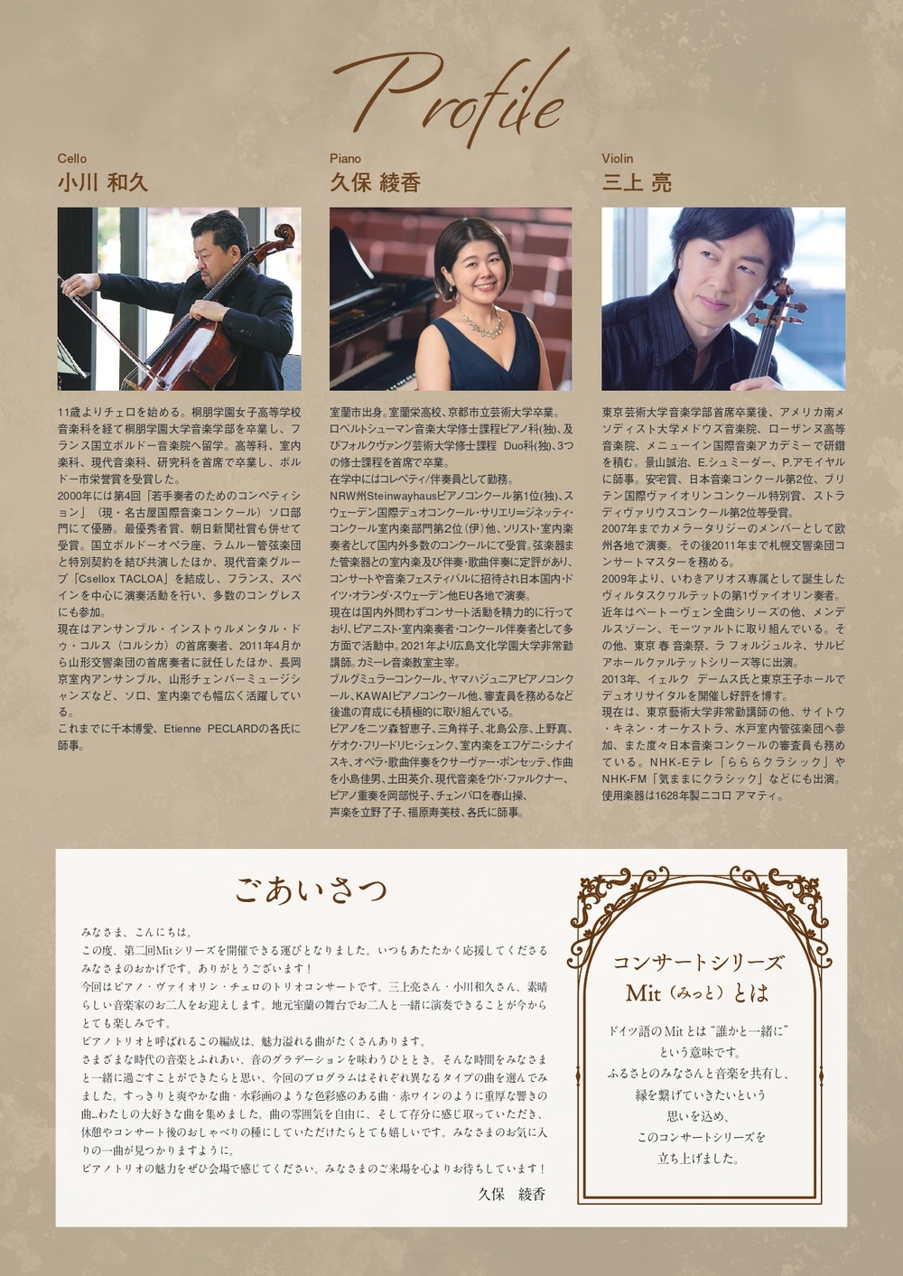 ピアノトリオコンサート【コンサートシリーズMit】 | 室蘭市市民会館