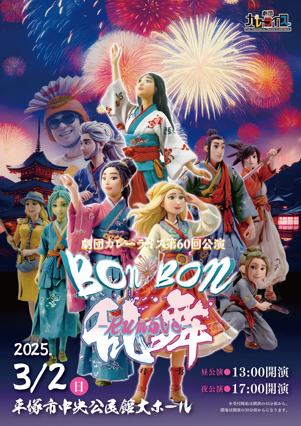 劇団カレーライス第60回公演『Bon Bon Rumble -ボンボン乱舞-』【劇団