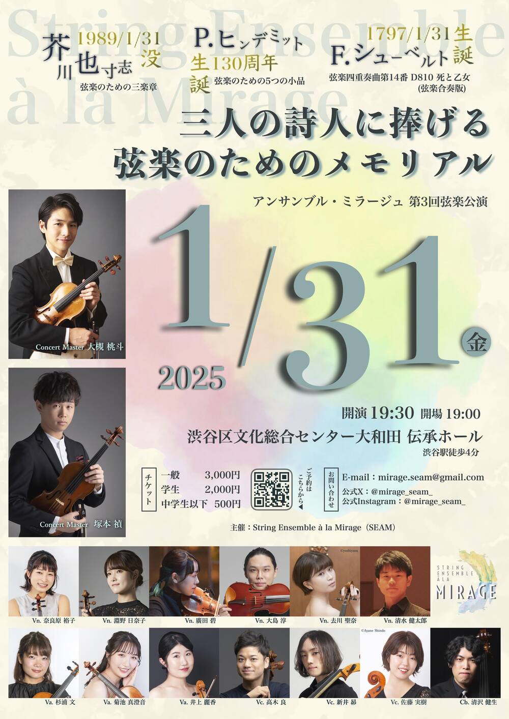 アンサンブル・ミラージュ第3回弦楽公演【アンサンブル・ミラージュ