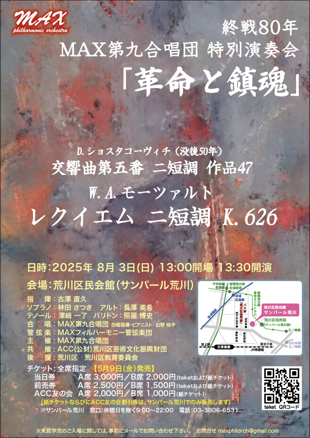 終戦80年MAX第九合唱団特別演奏会「革命と鎮魂」【MAX第九合唱団