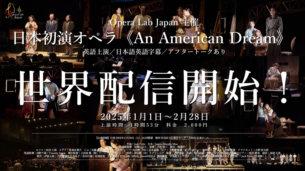 オンライン配信】日本初演オペラ《An American Dream》（英語上演