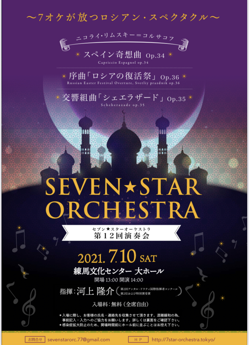 Seven☆Star Orchestra第12回演奏会【セブンスターオーケストラ ...