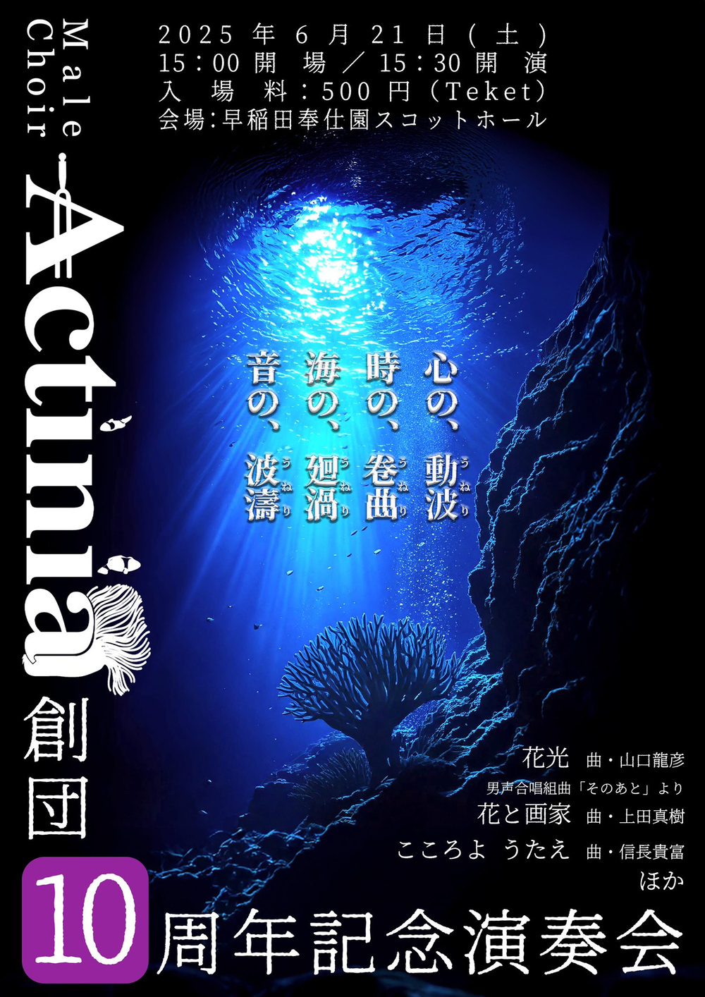 Actinia創団10周年記念演奏会【Actinia】 | 早稲田奉仕園 スコットホール