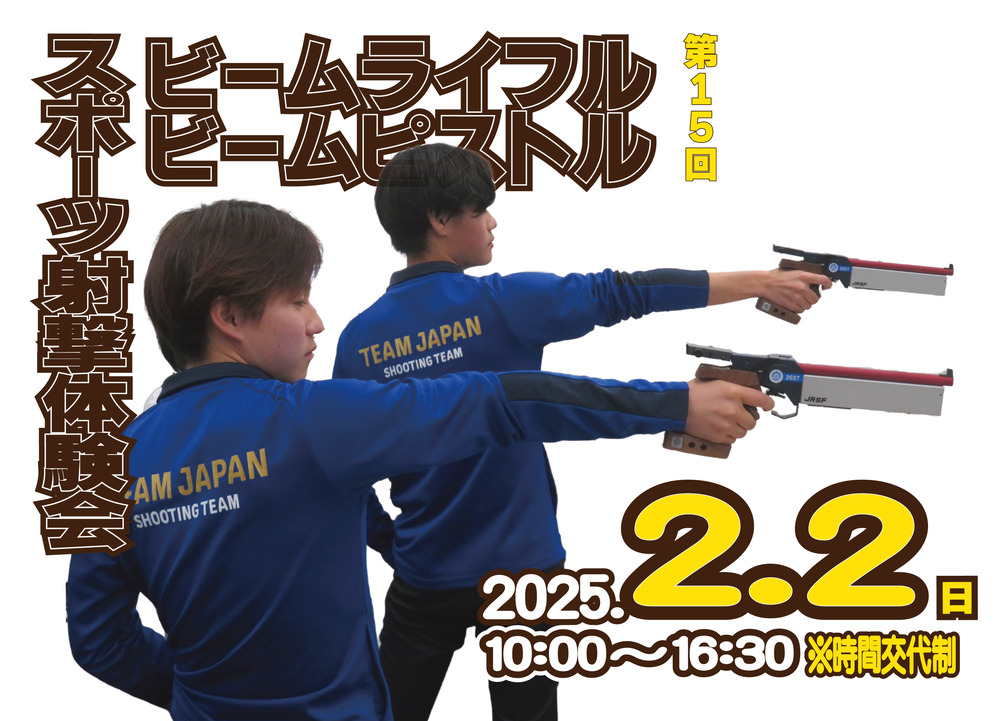 第15回 ビームライフル ビームピストル スポーツ射撃体験会【（公社