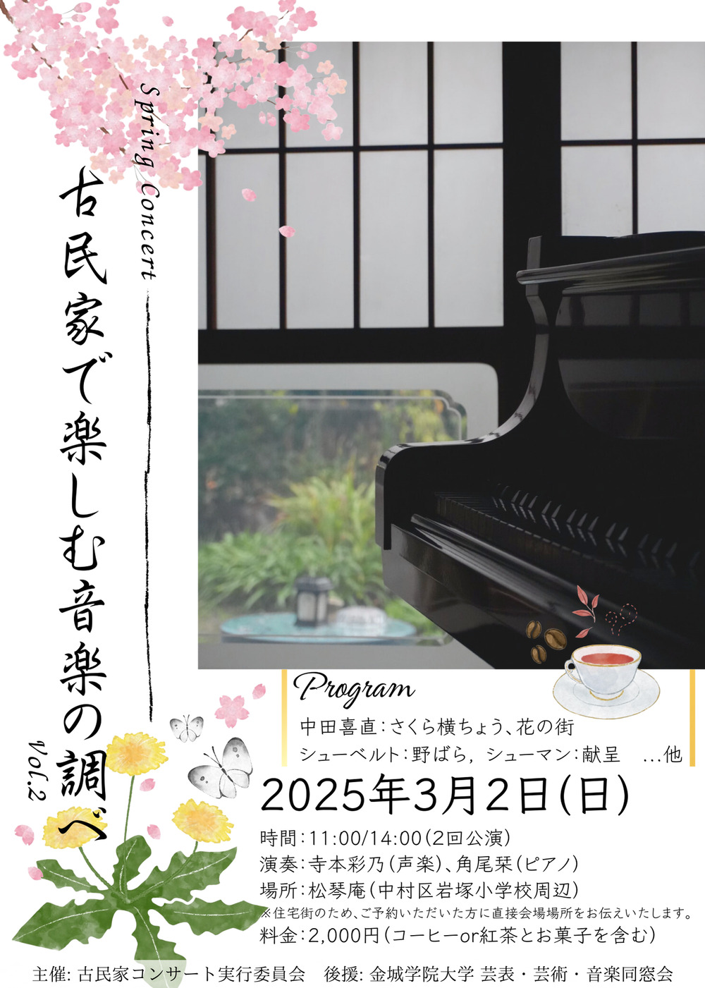 古民家で楽しむ音楽の調べ Vol.2【古民家コンサート実行委員会
