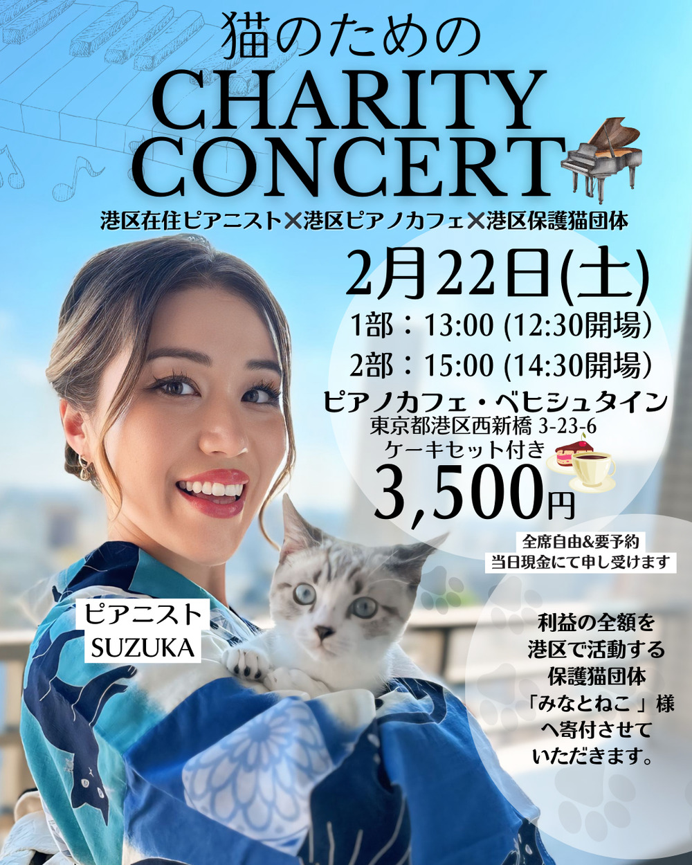 猫のためのチャリティーピアノコンサート【SUZUKA PIANIST】 | ピアノ