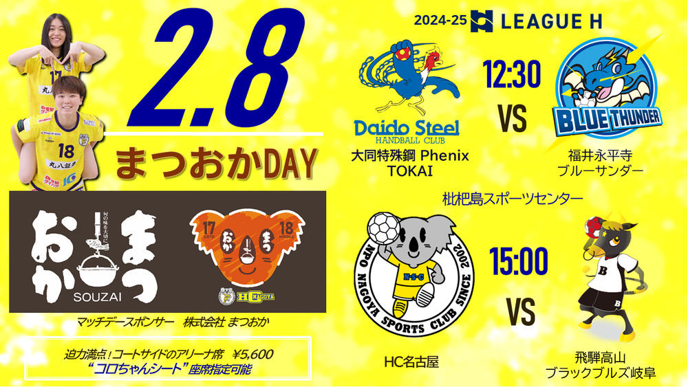 まつおかDAY】2025/2/8(土) 2024‐25 リーグH HC名古屋ホームゲーム