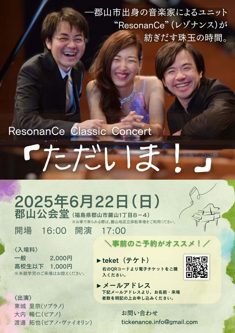 ResonanCe Classic Concert 「ただいま！」【ResonanCe】 | 郡山公会堂