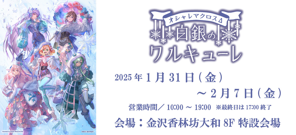 金沢香林坊大和 オシャレマクロスΔ 白銀のワルキューレ ご入場券