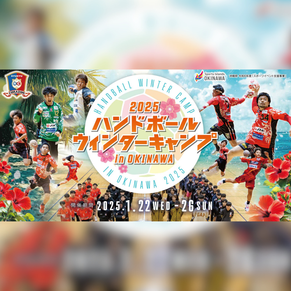 インドの大運動会 無配 2025 ハンドボールウィンターキャンプ》エキシビジョンマッチ 琉球