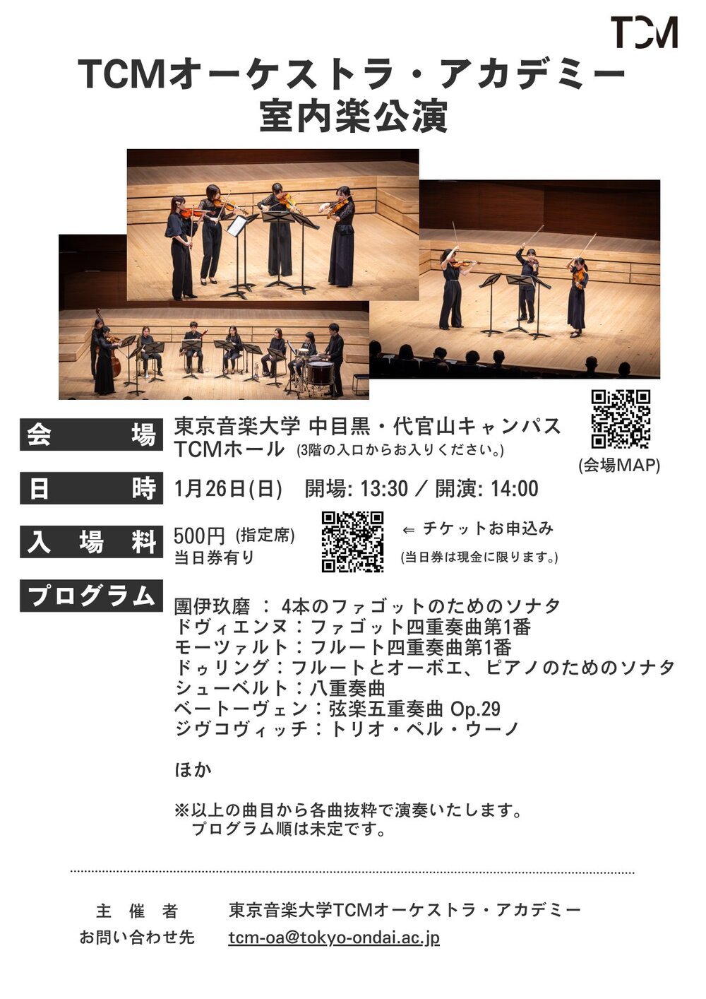 東京音楽大学TCMオーケストラ・アカデミー 1月26日(日)室内楽公演