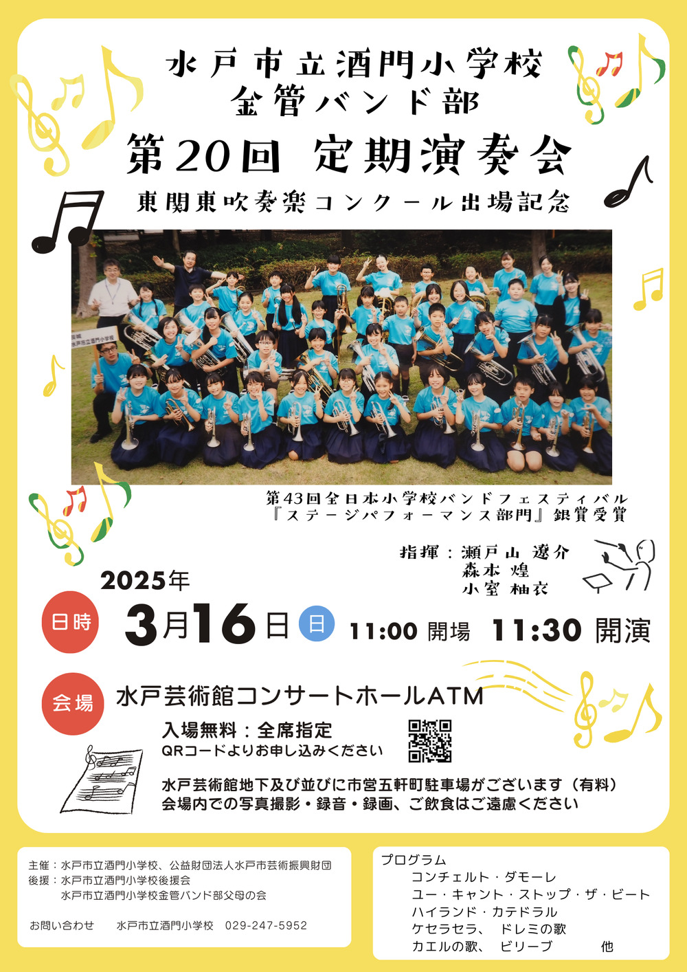 水戸市立酒門小学校金管バンド部第20回定期演奏会【水戸市立酒門小学校