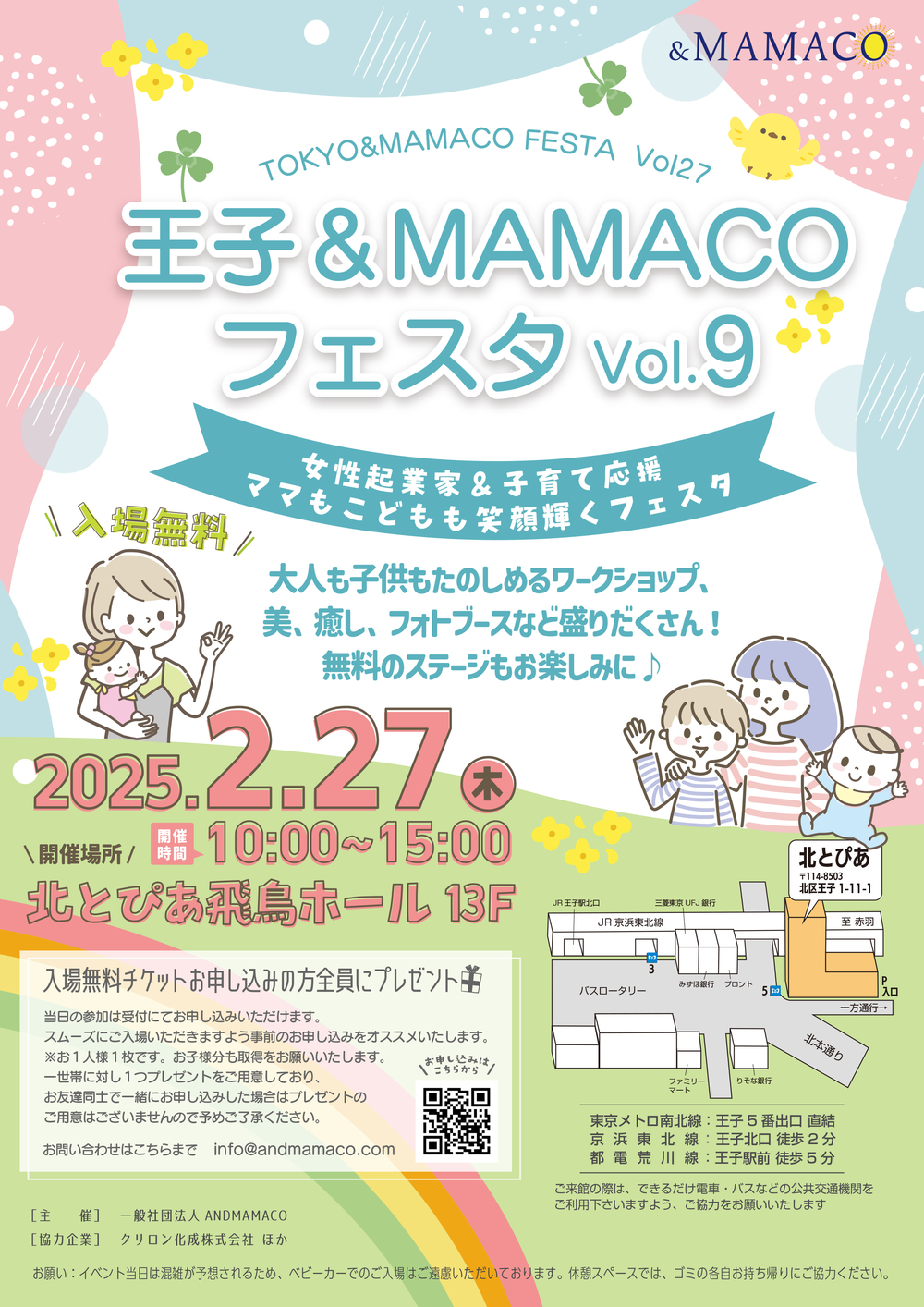 王子＆MAMACOフェスタ【一般社団法人ANDMAMACO】 | 北とぴあ 飛鳥ホール13F