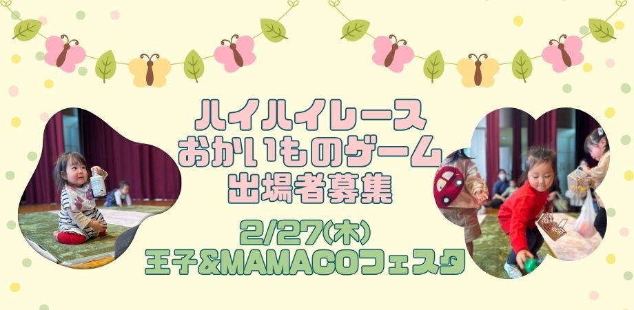 王子＆MAMACOフェスタ【一般社団法人ANDMAMACO】 | 北とぴあ 飛鳥ホール13F