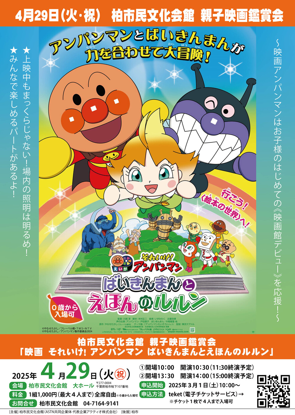 親子映画鑑賞会「それいけ！アンパンマン ばいきんまんとえほんの