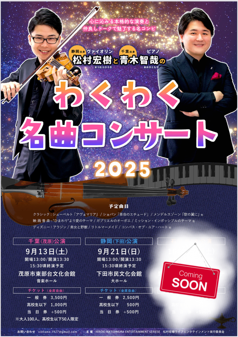 わくわく名曲コンサート2025 in 下田【hiroMusic1コンサートシリーズ