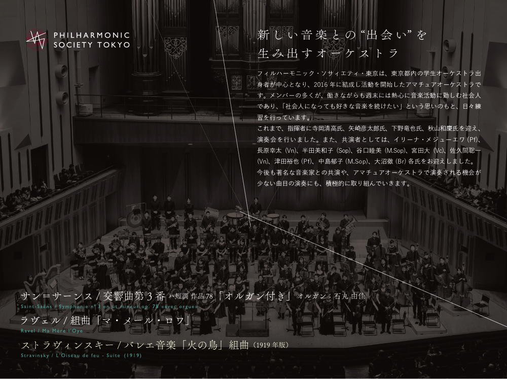 フィルハーモニック・ソサィエティ・東京 第16回定期演奏会【フィル