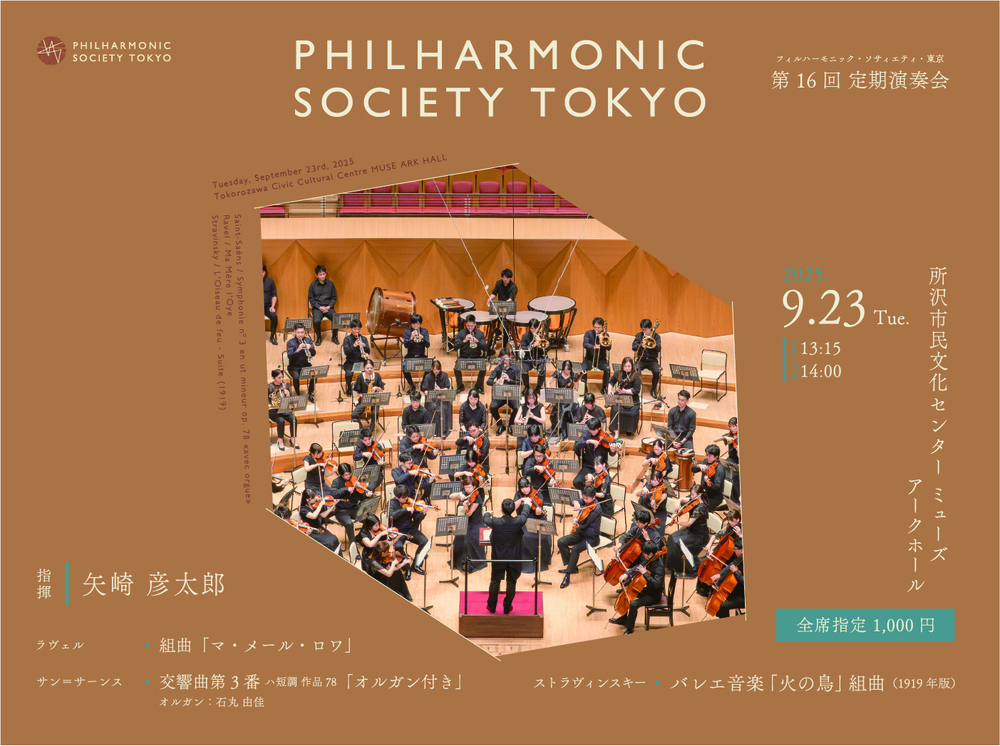 フィルハーモニック・ソサィエティ・東京 第16回定期演奏会【フィル