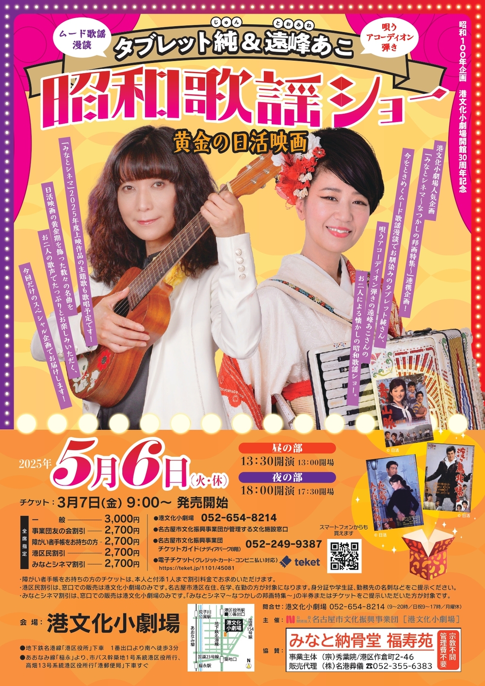 タブレット純＆遠峰あこ 昭和歌謡ショー ～黄金の日活映画～【名古屋市