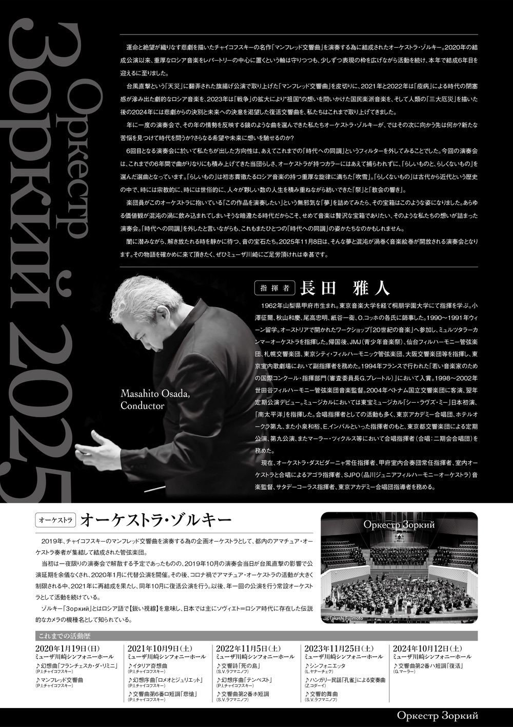 オーケストラ・ゾルキー 2025年演奏会【オーケストラ・ゾルキー