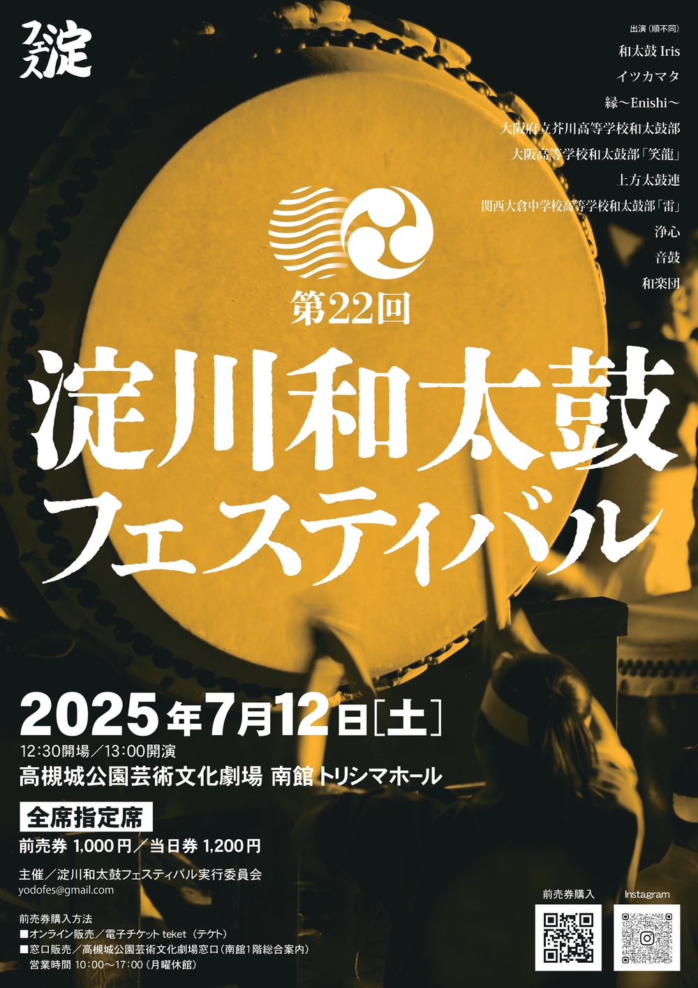 第22回 淀川和太鼓フェスティバル【淀川和太鼓フェスティバル実行委員