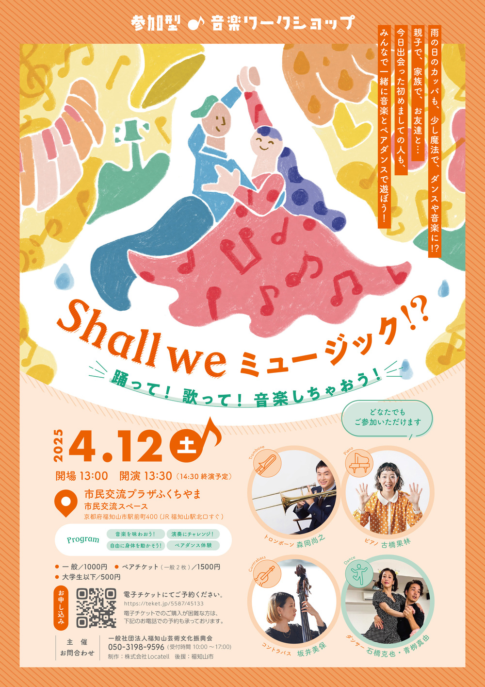 参加型音楽ワークショップ】Shall we ミュージック！？【一般社団法人