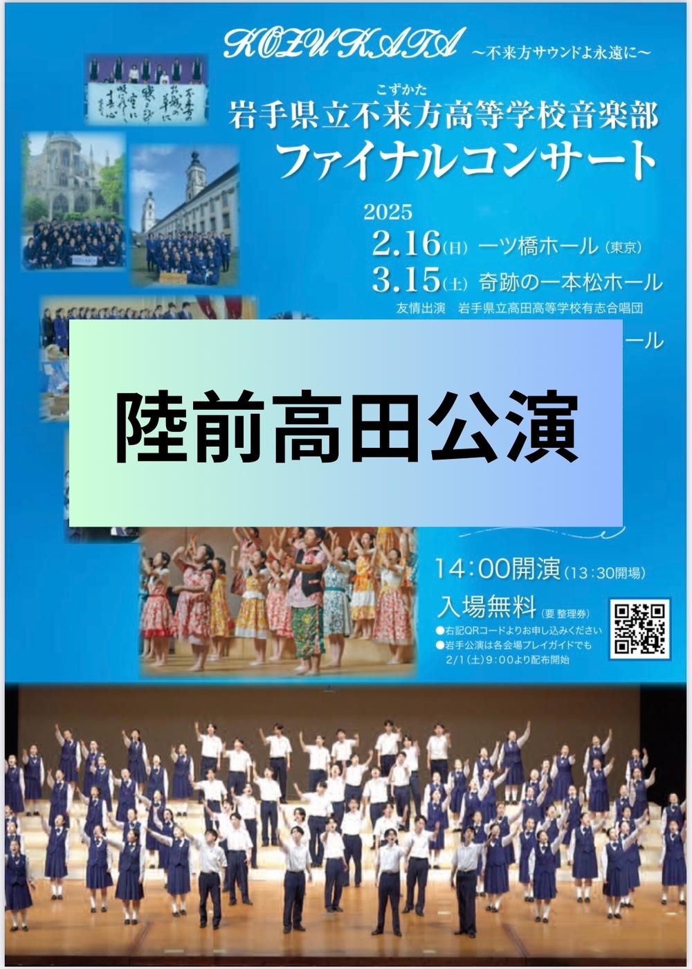 岩手県立不来方高等学校音楽部 ファイナルコンサート 陸前高田公演