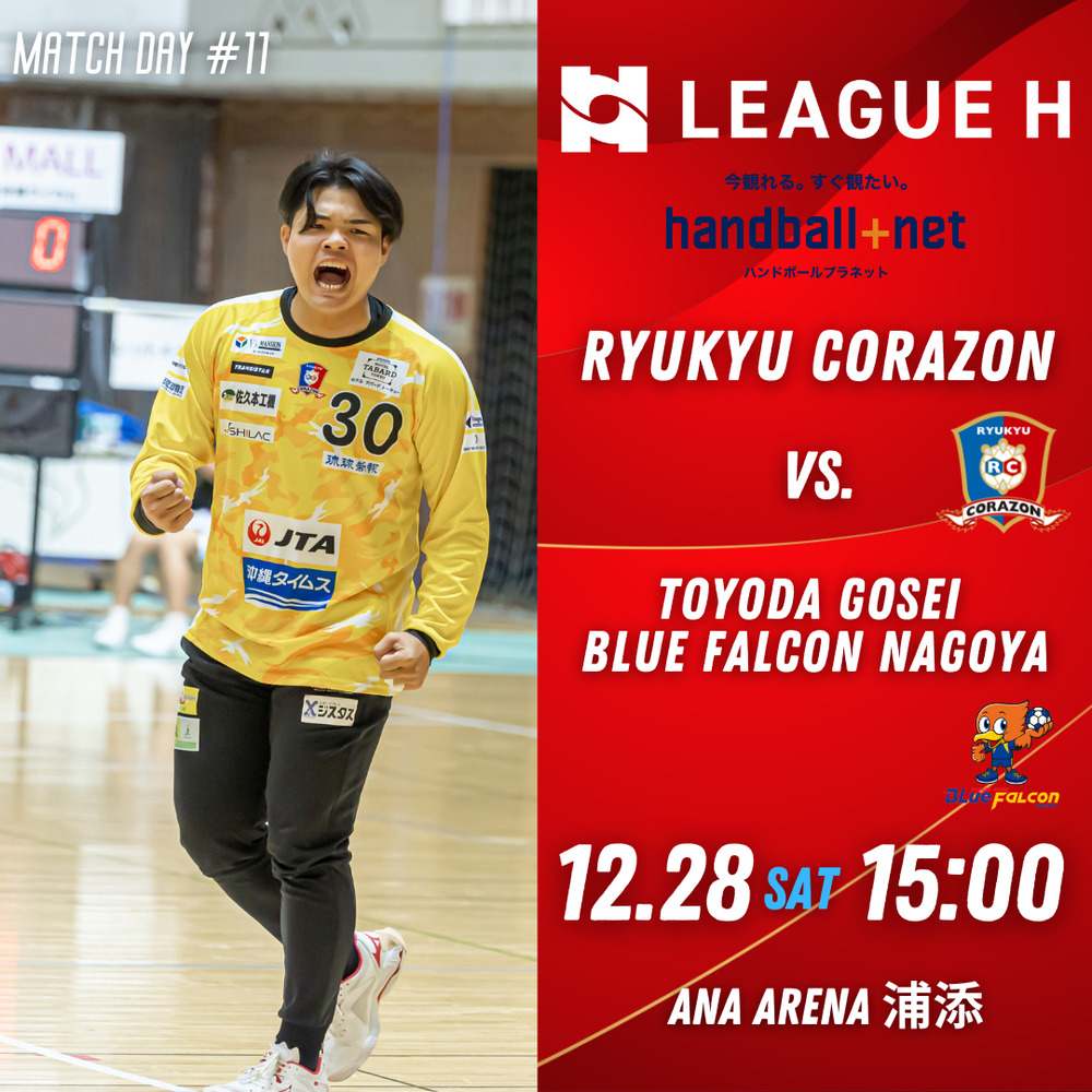 リーグH 2024-25 第11節 2月11日(火) 琉球コラソン vs 豊田合成ブルー