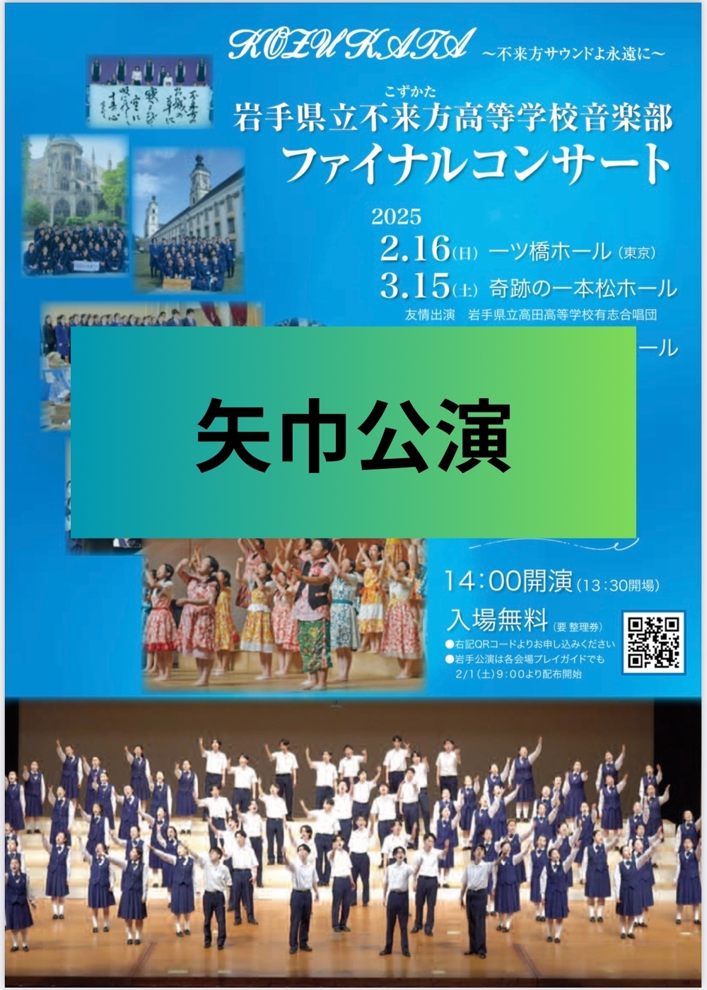 岩手県立不来方高等学校音楽部 ファイナルコンサート 矢巾公演 【岩手
